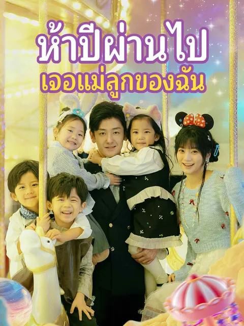 ห้าปีผ่านไป เจอแม่ลูกของฉัน ซับไทย