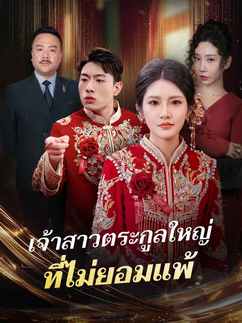 เจ้าสาวตระกูลใหญ่ ที่ไม่ยอมแพ้ ซับไทย