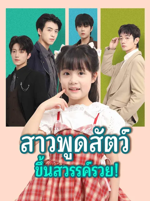 สาวพูดสัตว์ ขึ้นสวรรค์รวย! ซับไทย