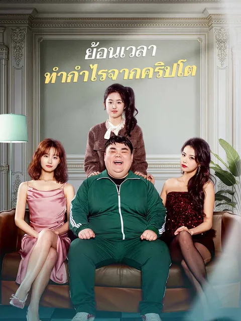 ย้อนเวลา ทำกำไรจากคริปโต ซับไทย