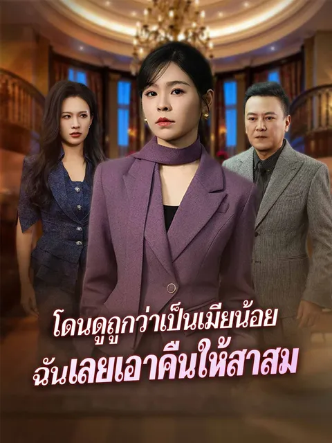 โดนดูถูกว่าเป็นเมียน้อย ฉันเลยเอาคืนให้สาสม ซับไทย