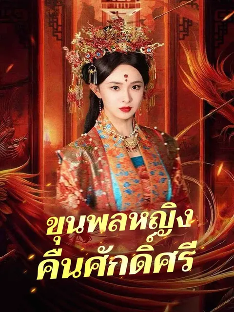 ขุนพลหญิงคืนศักดิ์ศรี ซับไทย