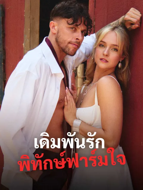 เดิมพันรักพิทักษ์ฟาร์มใจ ซับไทย