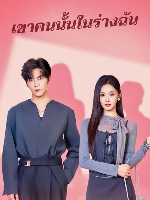 เขาคนนั้นในร่างฉัน ซับไทย