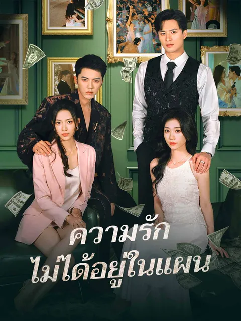 ความรักไม่ได้อยู่ในแผน ซับไทย