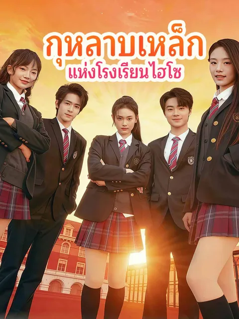 กุหลาบเหล็ก แห่งโรงเรียนไฮโซ ซับไทย