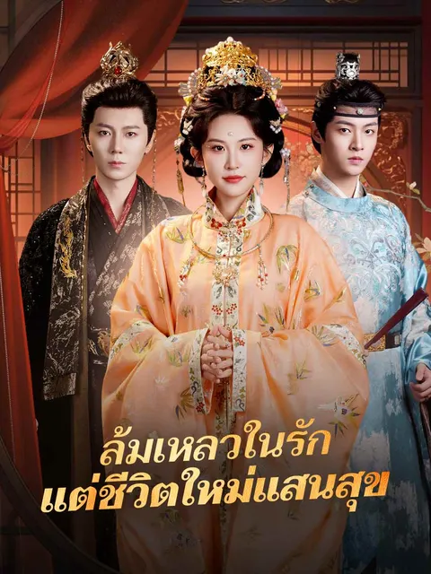 ล้มเหลวในรัก แต่ชีวิตใหม่แสนสุข ซับไทย