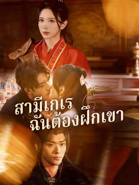 สามีเกเร ฉันต้องฝึกเขา ซับไทย
