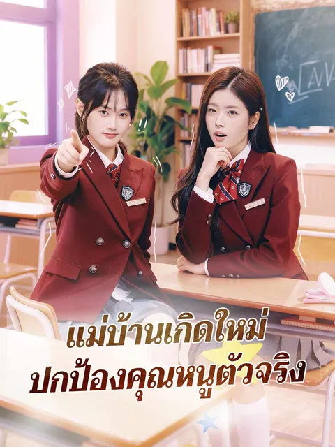 แม่บ้านเกิดใหม่ ปกป้องคุณหนูตัวจริง ซับไทย