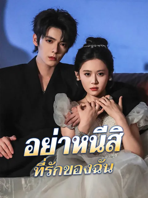 อย่าหนีสิ ที่รักของฉัน ซับไทย