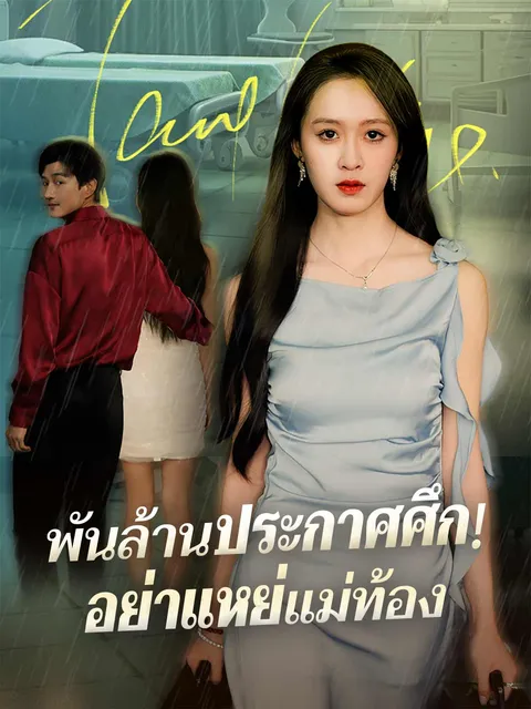 พันล้านประกาศศึก! อย่าแหย่แม่ท้อง ซับไทย