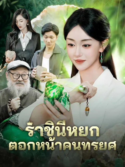 ราชินีหยก ตอกหน้าคนทรยศ ซับไทย