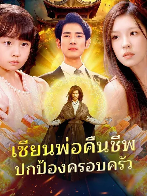 เซียนพ่อคืนชีพ ปกป้องครอบครัว ซับไทย