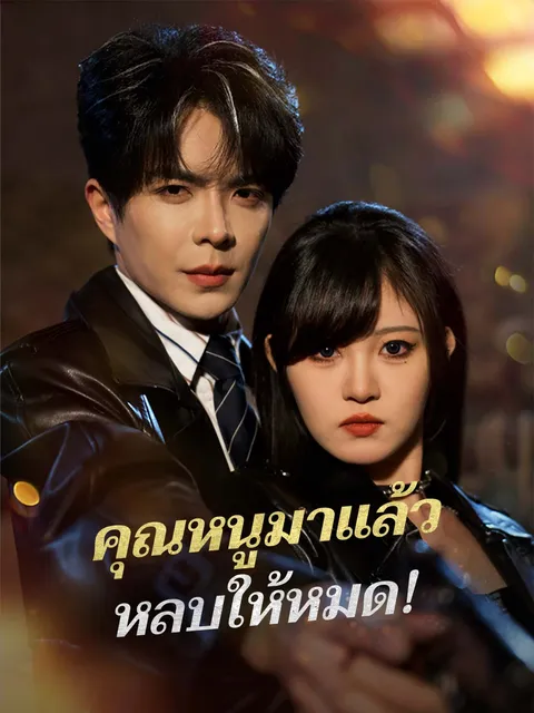 คุณหนูมาแล้ว หลบให้หมด! ซับไทย