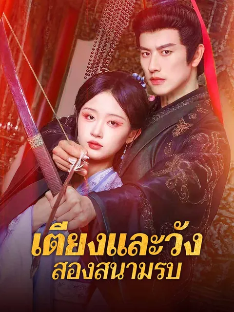 เตียงและวัง สองสนามรบ ซับไทย