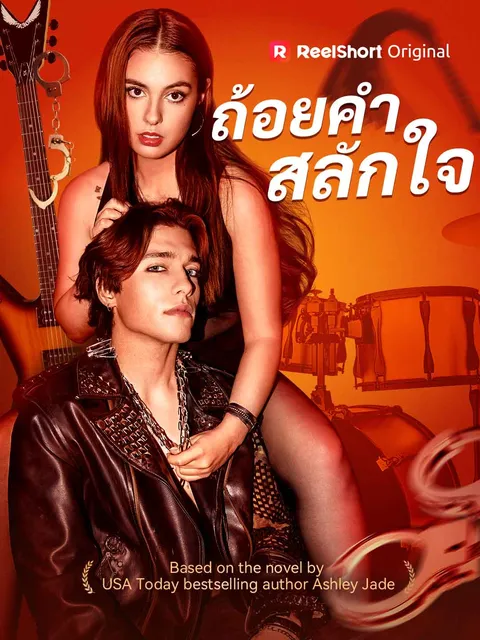 ถ้อยคำสลักใจ ซับไทย
