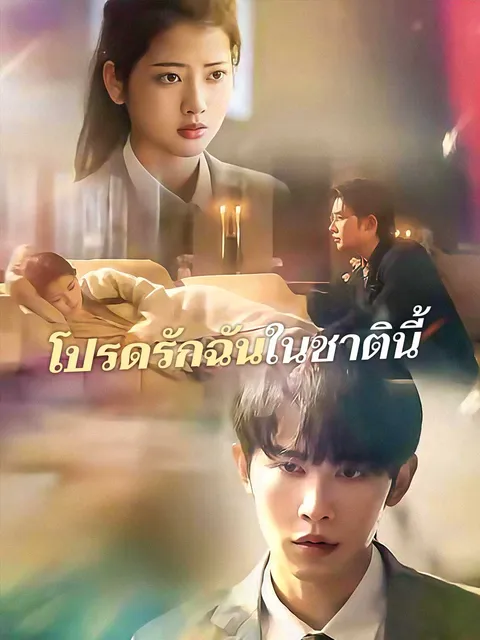 โปรดรักฉันในชาตินี้ ซับไทย