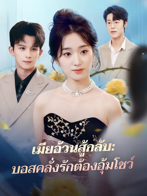 เมียอ้วนสู้กลับ: บอสคลั่งรักต้องอุ้มโชว์ ซับไทย