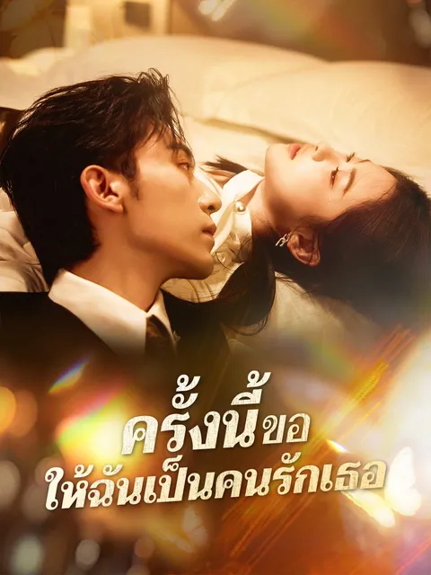 ครั้งนี้ขอให้ฉันเป็นคนรักเธอ ซับไทย