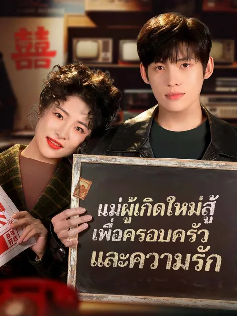 แม่ผู้เกิดใหม่สู้ เพื่อครอบครัวและความรัก ซับไทย