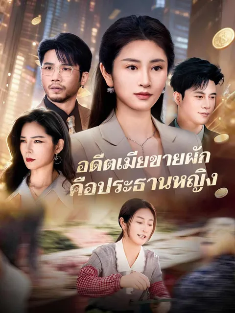 อดีตเมียขายผัก คือประธานหญิง ซับไทย