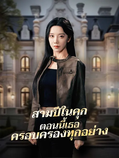 สามปีในคุก ตอนนี้เธอครอบครองทุกอย่าง ซับไทย
