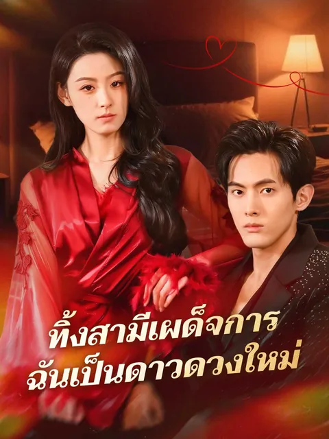 ทิ้งสามีเผด็จการ ฉันเป็นดาวดวงใหม่ ซับไทย