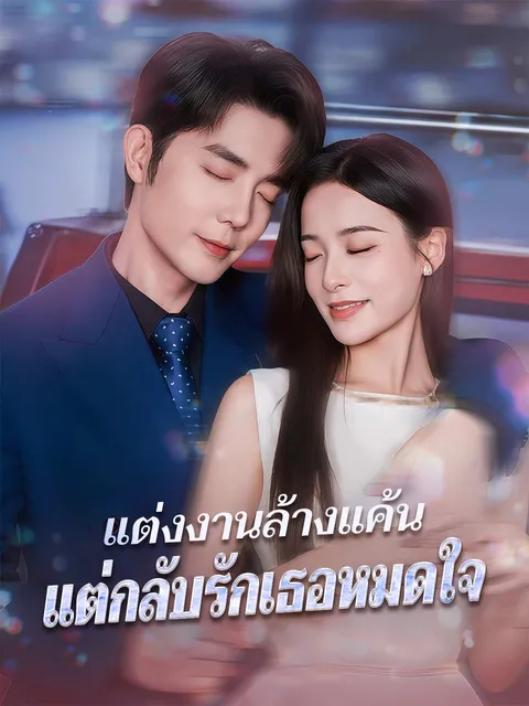 แต่งงานล้างแค้น แต่กลับรักเธอหมดใจ ซับไทย