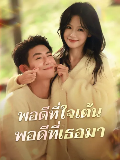 พอดีที่ใจเต้น พอดีที่เธอมา ซับไทย