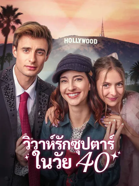 วิวาห์รักซุปตาร์ในวัย 40 ซับไทย
