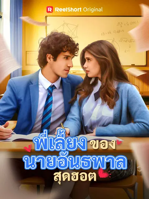 พี่เลี้ยงของนายอันธพาลสุดฮอต ซับไทย