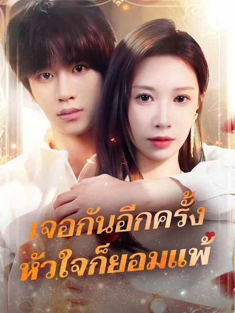 เจอกันอีกครั้ง หัวใจก็ยอมแพ้ ซับไทย