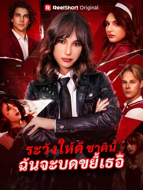 ระวังให้ดี ชาตินี้ฉันจะบดขยี้เธอ ซับไทย
