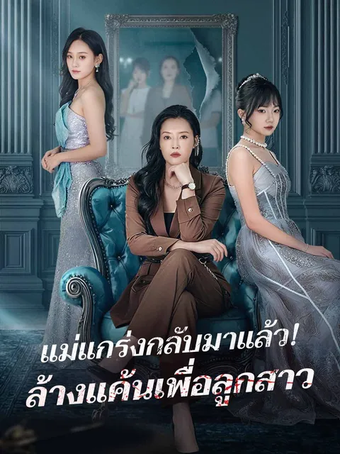 แม่แกร่งกลับมาแล้ว! ล้างแค้นเพื่อลูกสาว ซับไทย