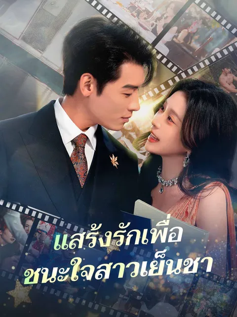 แสร้งรักเพื่อ ชนะใจสาวเย็นชา ซับไทย