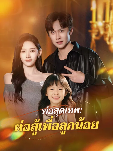 พ่อสุดเทพ: ต่อสู้เพื่อลูกน้อย ซับไทย