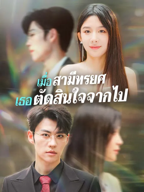 เมื่อสามีทรยศ เธอตัดสินใจจากไป ซับไทย