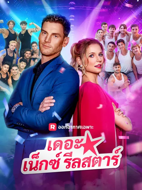 เดอะ เน็กซ์ รีลสตาร์ ซับไทย