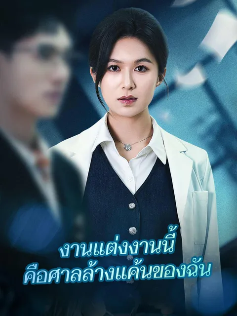 งานแต่งงานนี้ คือศาลล้างแค้นของฉัน ซับไทย