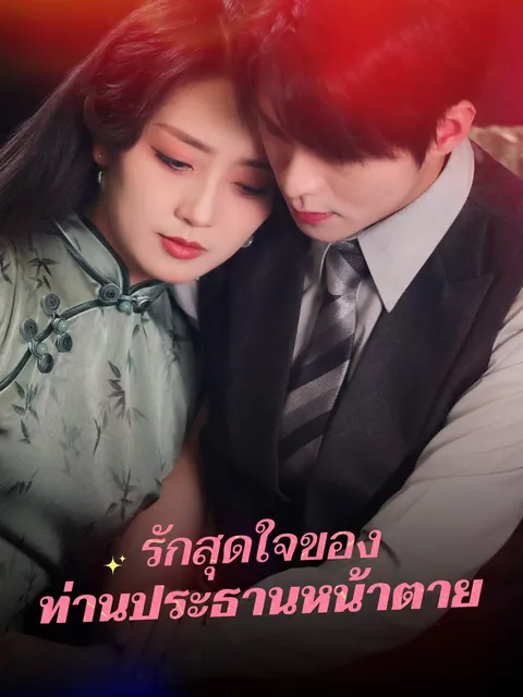 รักสุดใจของ ท่านประธานหน้าตาย ซับไทย