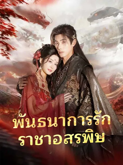 พันธนาการรักราชาอสรพิษ ซับไทย