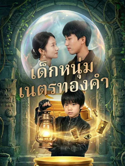 เด็กหนุ่มเนตรทองคำ ซับไทย