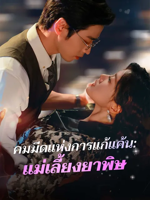 คมมีดแห่งการแก้แค้น: แม่เลี้ยงยาพิษ ซับไทย