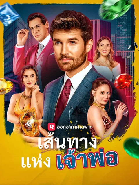 เส้นทางแห่งเจ้าพ่อ ซับไทย