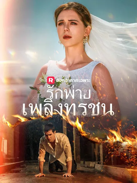 รักพ่ายเพลิงทรชน ซับไทย