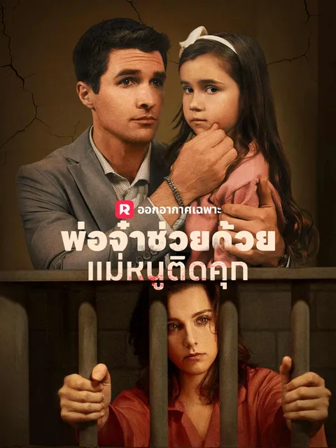 พ่อจ๋าช่วยด้วย! แม่หนูติดคุก! ซับไทย