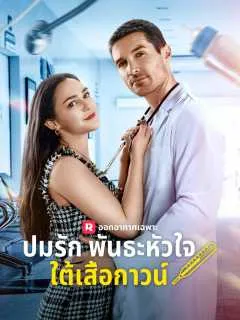 ปมรักพันธะหัวใจใต้เสื้อกาวน์ ซับไทย