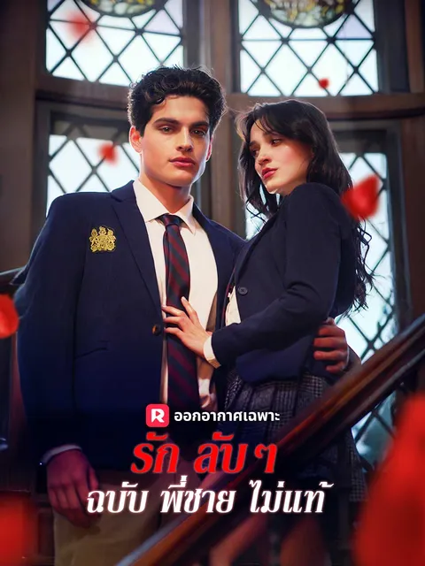 รักลับๆ ฉบับพี่ชายไม่แท้ ซับไทย