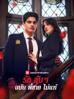 รักลับๆ ฉบับพี่ชายไม่แท้ ซับไทย