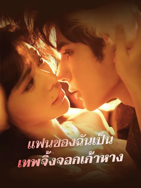 แฟนของฉันเป็นเทพจิ้งจอกเก้าหาง ซับไทย